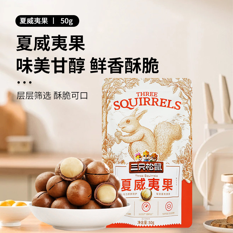 三只松鼠夏威夷果零食每日坚果送开口器干果休闲小吃健康去壳袋装