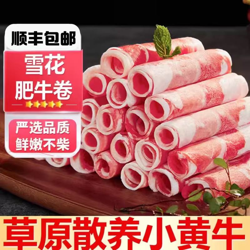 【顺丰包邮】肥牛卷新鲜牛肉卷食材火锅食材肉类套餐非原切肥牛片