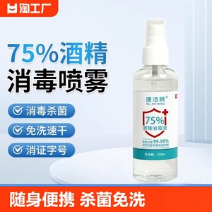 速洁明医用75%酒精喷雾100ml