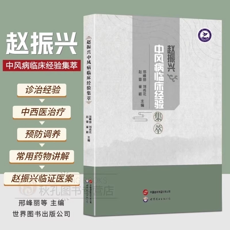 正版速发 赵振兴中风病临床经验集萃 老中医临床经典医案 中风学理论 医学案例药方方剂 急性脑梗 脑出血 中医医学书籍