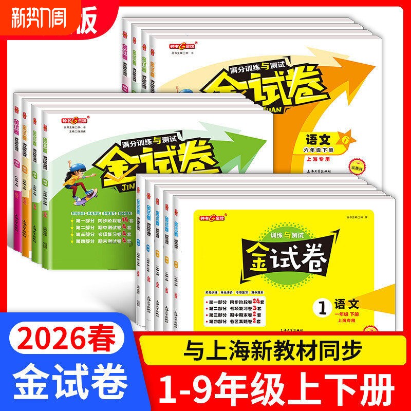 2026上海钟书金牌金试卷一年级下册语文数学英语小学二三年级四年