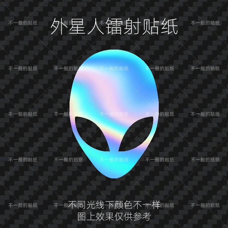 外星人反光镭射贴纸炫彩防水贴画手机壳电脑机箱笔记本水杯装饰贴
