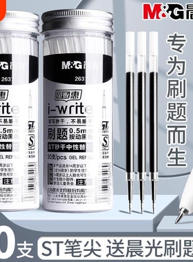 晨光i-write中性笔替芯ST笔尖0.5mm黑色30支装学生st头按动笔芯用用2637考试文具按压式速干顺滑书写桶装