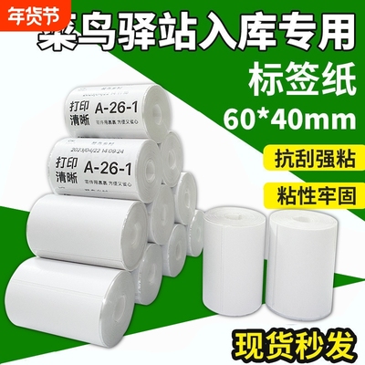菜鸟驿站入库标签打印纸60x40x30不干胶条码标签纸便携式手持打印机取件贴纸快递上架取件码无管芯三防热敏纸