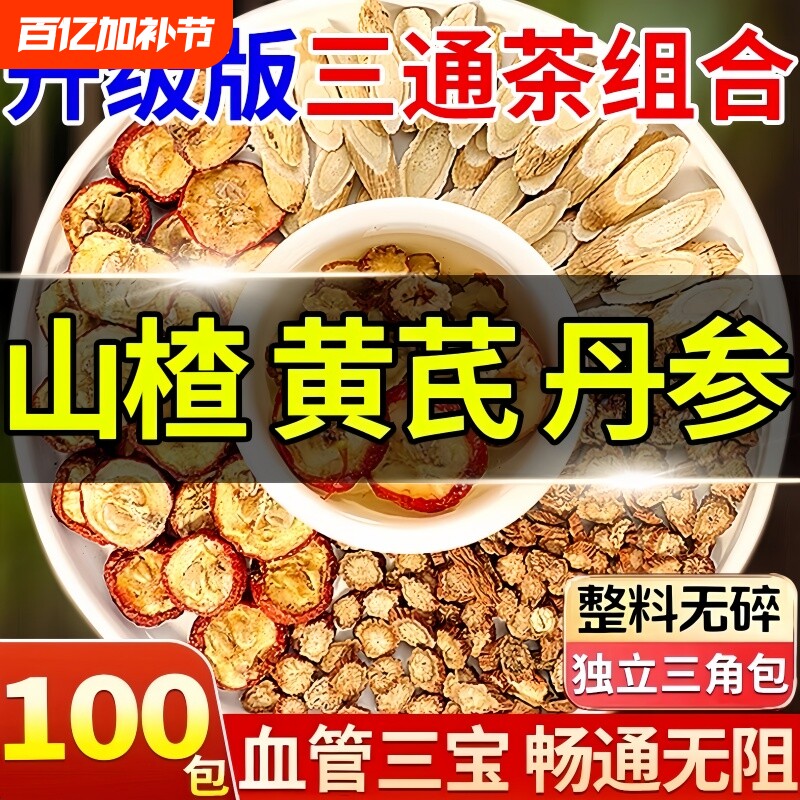 山楂黄芪丹参三通茶独立包装组合茶中药材养生茶包正品官方旗舰店