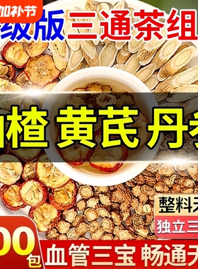 山楂黄芪丹参三通茶独立包装组合茶中药材养生茶包正品官方旗舰店