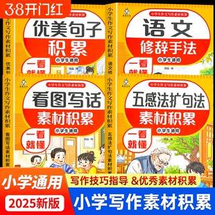 正版小学作文写作技巧看图写话五感法扩句法阅读理解答题公式万能三四五六年级小学生通用语文素材积累大全配套练习思维新版阅读题