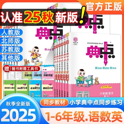 官方正版典中点1-6年级上下册