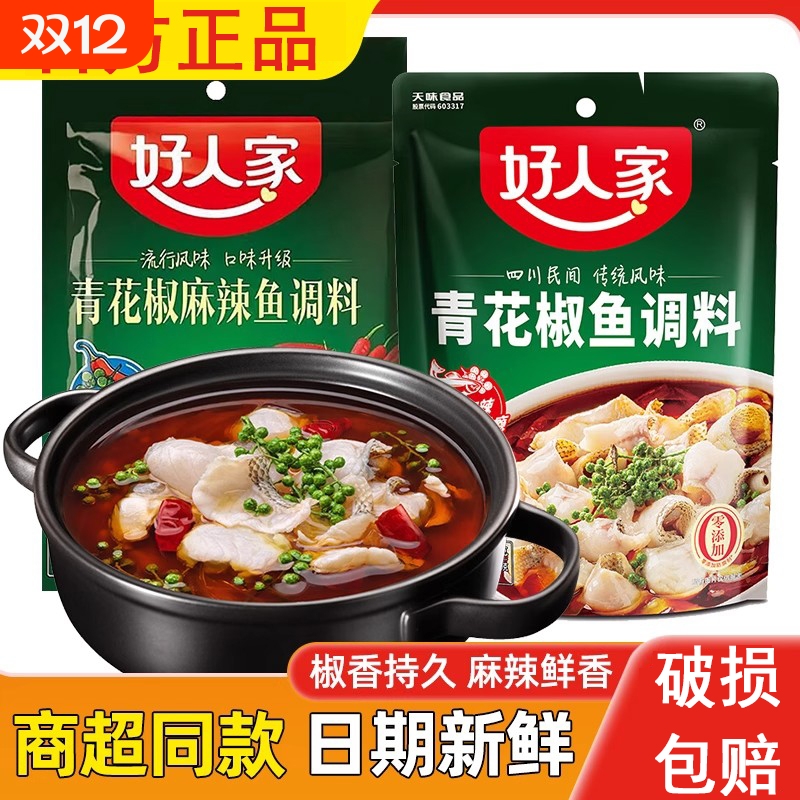 好人家青花椒鱼调料210g麻辣水煮鱼底料秘制烤鱼料底料调料包家用