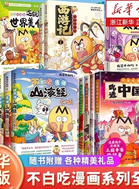 新书漫话西游记】不白吃漫画书吃漫画吃透中国史话山海经全套这就是大中华美食世界超有趣了不起的食物简史中国史唐宋明朝三国历史