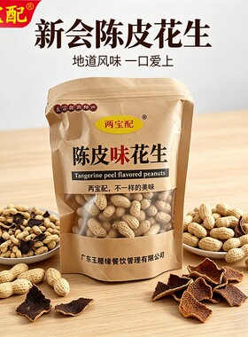 正宗新会陈皮花生坚果炒货两宝配
