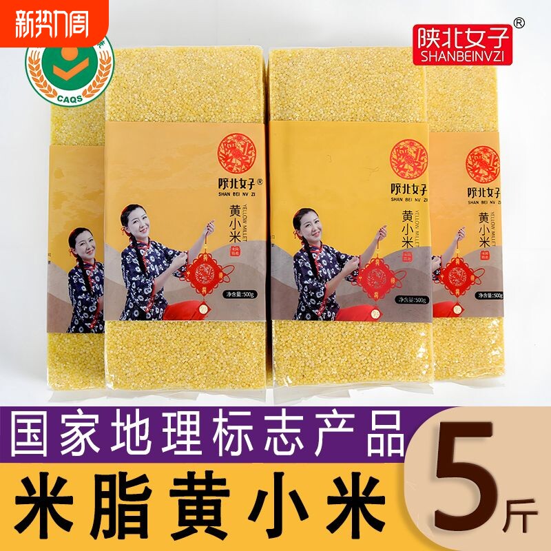 陕北女子油小米黄小米农家当季新米小米粥杂粮饭五谷杂粮5斤真空