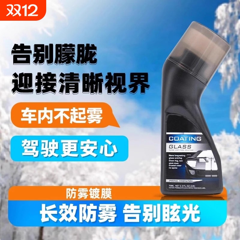 汽车挡风玻璃防雾喷剂除雾神器