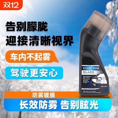 汽车挡风玻璃防雾喷剂除雾神器