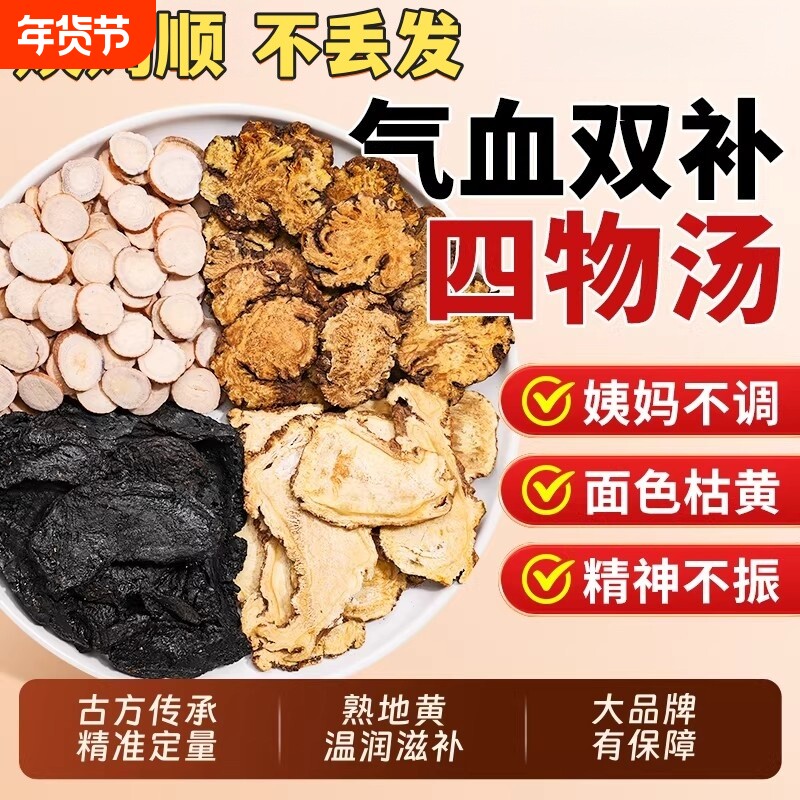 当归白芍川芎四物汤桃红药材独立包装免煮补气官方旗舰店菊花熟地