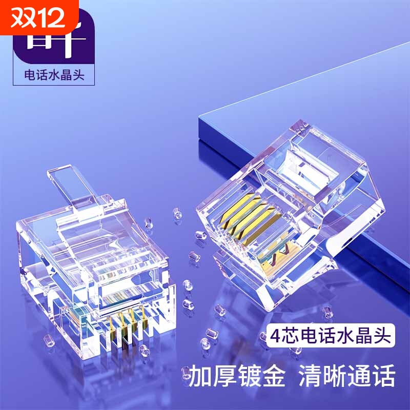 首千电话水晶头6P2C/4C/6C语音线RJ11二/四/连接头TT22金属接口