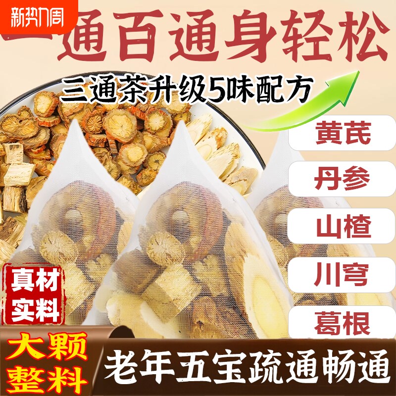 五通茶黄芪丹参山楂川芎葛根组合中老年的养生五福茶三通茶滋补
