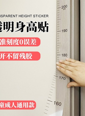 儿童量身高贴纸家用透明身高测量墙贴2米一整张防水可移除不伤墙