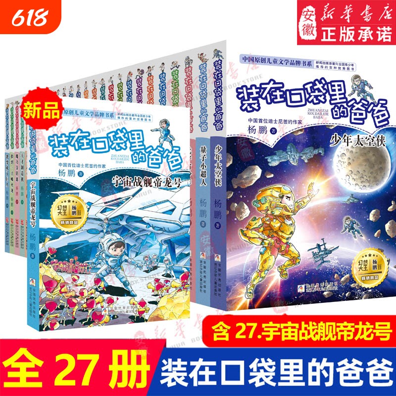 全套27册装在口袋里的爸爸宇宙战舰帝龙号量子小超人元宇宙少年侠杨鹏三四五年级小学生必阅读书籍儿童文学校园幻想小说正版巨人