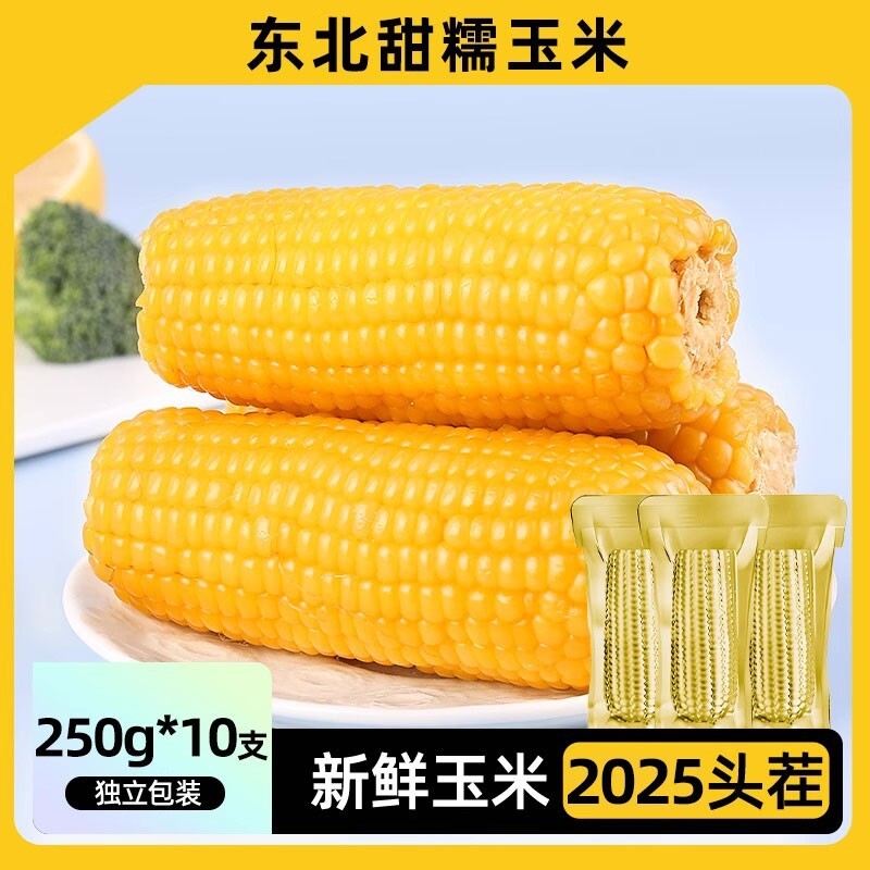 邹有才东北黄糯玉米棒10支黄金铝箔装低脂黄糯甜代餐真空装新鲜
