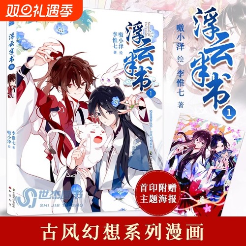 正版 浮云半书漫画版1 李惟七著 嗷小泽绘 知音动漫古风幻想漫画小说 快看漫画人气双男主设定吾凰在上同类书