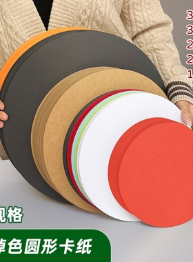 圆形卡纸彩色卡纸10/20/25/29美术专用纸素描手工用纸牛皮纸幼儿园绘画画用黑色底纸厚硬白黑卡纸diy小圆纸片