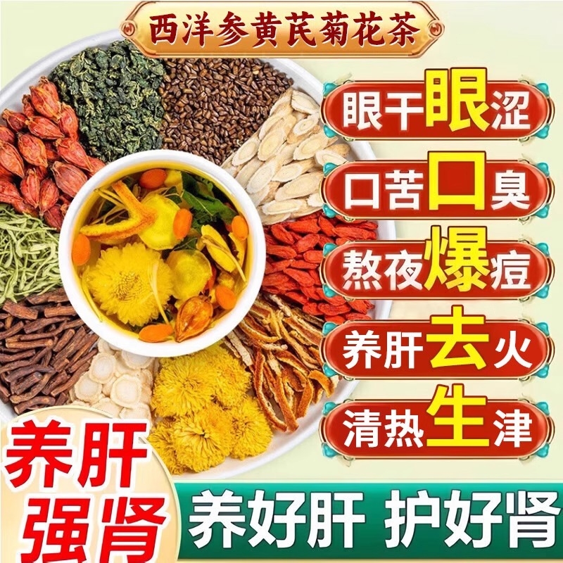 北京同仁堂西洋参黄芪菊花枸杞茶决明子养肝护肝明目养生茶正品