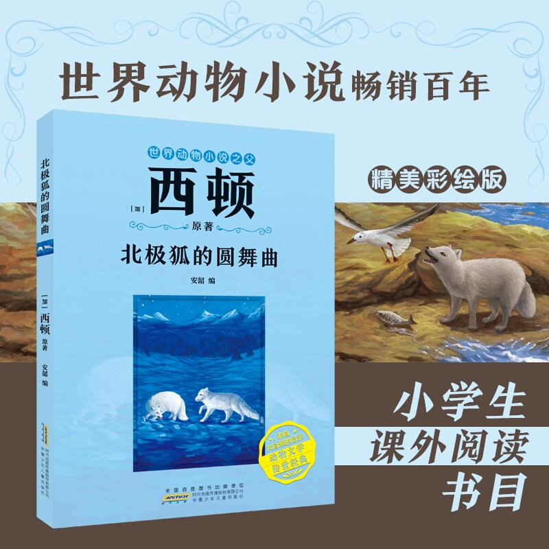 北极狐的圆舞曲 [加]西顿/ 原著fb安韶编/安徽少年儿童出版社