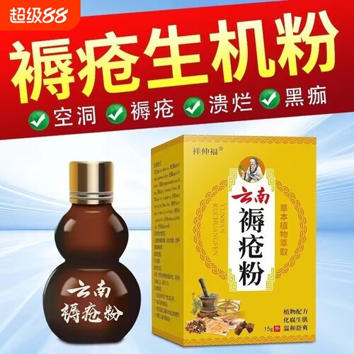 云南生肌粉老年人褥疮粉压疮粉伤口愈合糖尿足老烂腿褥疮特效去腐