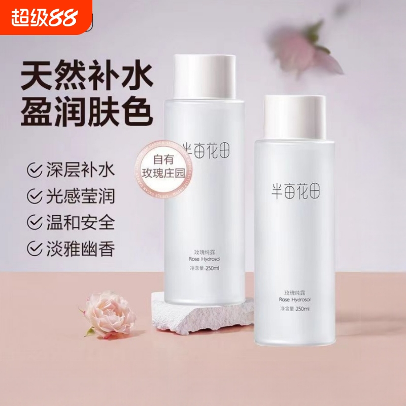 半亩花田纯露补水保湿