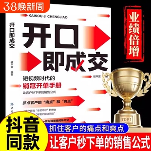 抖音开口即成交秘籍短视频时代的销冠开单手册销售人员营销宝典抓住客户的痛点让秒下单公式沟通简单易学拿来就用高手高情商同款