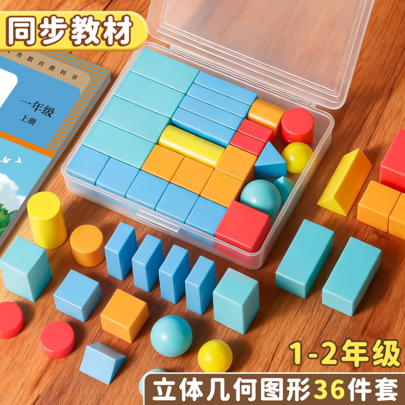 正方体长方体立体几何图形益智积木启蒙多面体小学数学教具套装一年级钟表模型教材同步开学必备学具视频教学