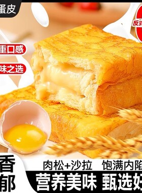 【多口味任选】蛋皮吐司面包整箱早餐营养代餐夹心解饿零食红豆包