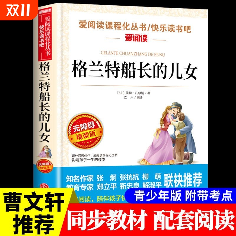 格兰特船长的儿女爱阅读名著课程化丛书初中小学生四五六七八九年级上下册必课外阅读物书籍快乐读书吧老师推荐正版小说童年水浒传