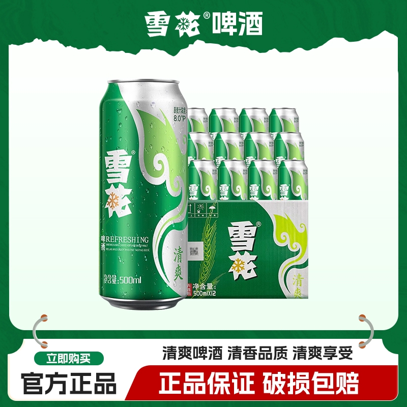 雪花啤酒清爽拉罐500ml*12罐整箱批发麦汁浓度8度官方正品酿