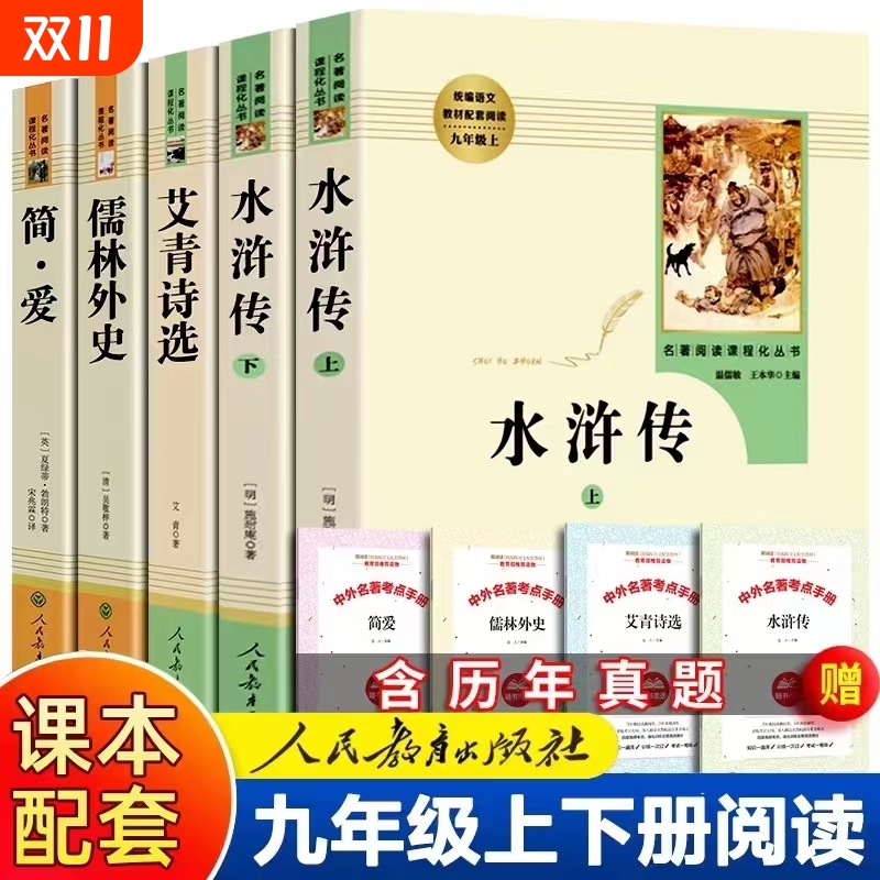 人民教育出版社艾青诗选水浒传