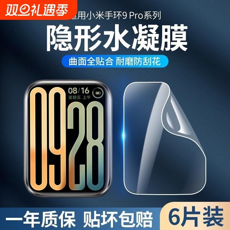 适用小米手环9pro贴膜9/8pro保护膜智能手环7膜8pro曲