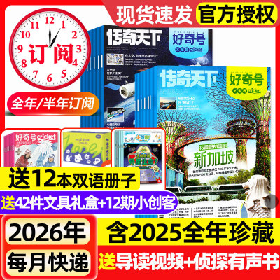 好奇号杂志2025年1-12月全/2026全年/半年订阅/送双语册子故宫百年传奇天下中小学生儿童科学科普读物万物博物2024过刊