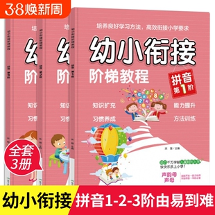 全套3册幼小衔接阶梯教程拼音练习册 学习教材汉语拼音字母表描红本田字格拼读训练一年级笔顺一日一练阅读与识字课件阅读绘本