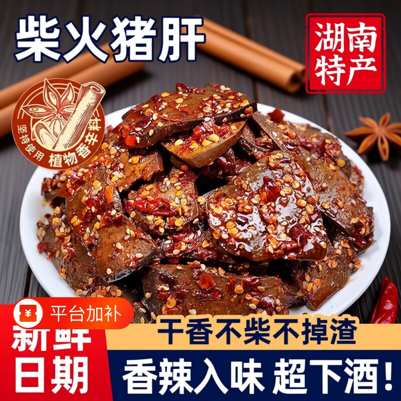 湖南柴火猪肝麻辣味猪杂即食特产下酒菜解馋小吃零食香辣特色美食