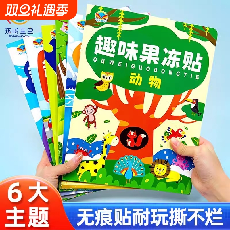 儿童早教贴纸书男孩益智果冻玩具0-3到6岁女宝宝专注力训练安静书