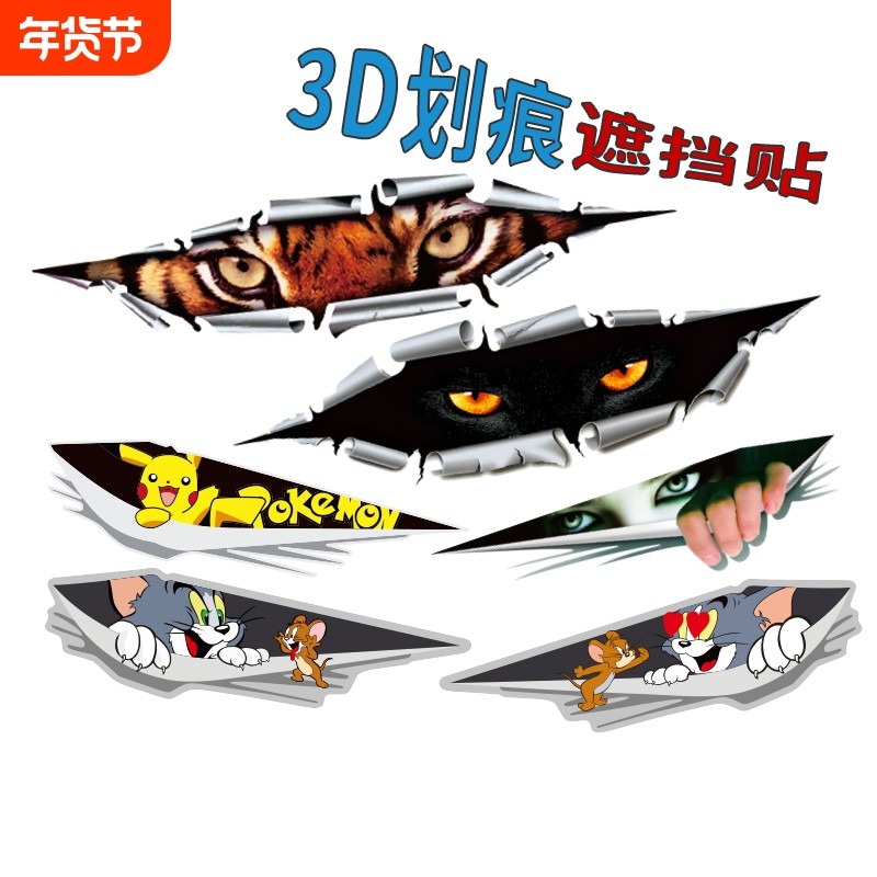 汽车个性创意贴纸划痕遮挡遮盖贴画车身保险杠电动摩托车防水外观