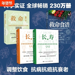 救命食谱逆转和预防致命疾病的科学饮食长寿常见疾指病方案防癌抗癌健康新药食同源食疗菜谱搭配养生类书籍低碳水格雷格抗炎营养学