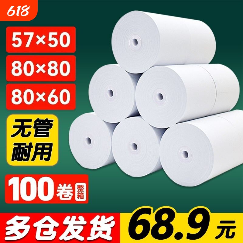 无管芯热敏纸打印纸80*80mm收银纸57*50*100卷整箱美团外卖打印卷纸超市58收银机80x60x50餐厅后厨小票机卷纸