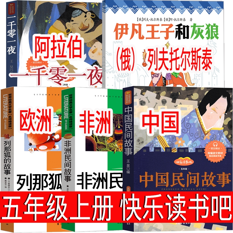 五年级上册快乐读书吧伊凡王子和灰狼小羊倌中国民间故事一千零一