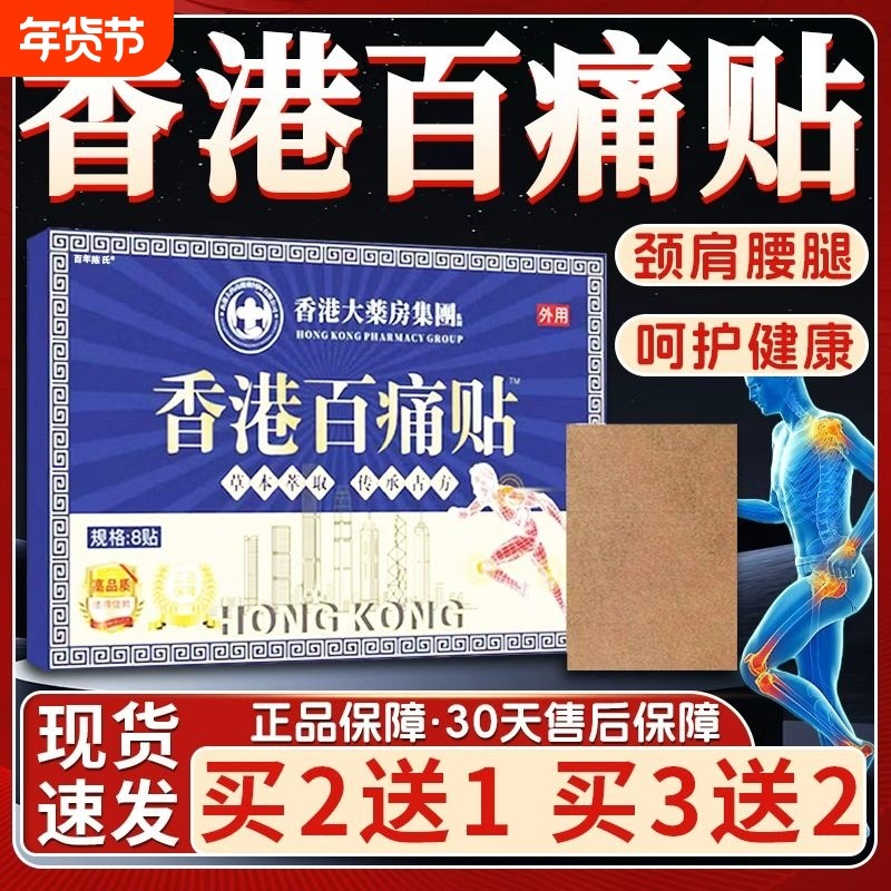香港大药房香港百痛贴官方旗舰店正品草本萃取颈肩腰腿关节痛贴,保健用品,皮肤消毒护理（消）,淘宝优惠券,粉丝福利购,淘宝优惠卷