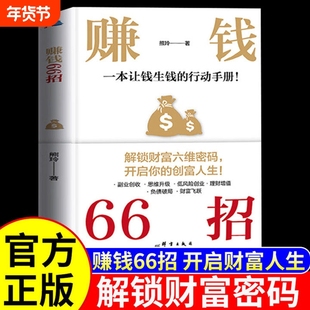 赚钱66招一本让钱生钱的行动手册一站式财富增长实战指南 稳富赚钱的底层逻辑 提升财富认知