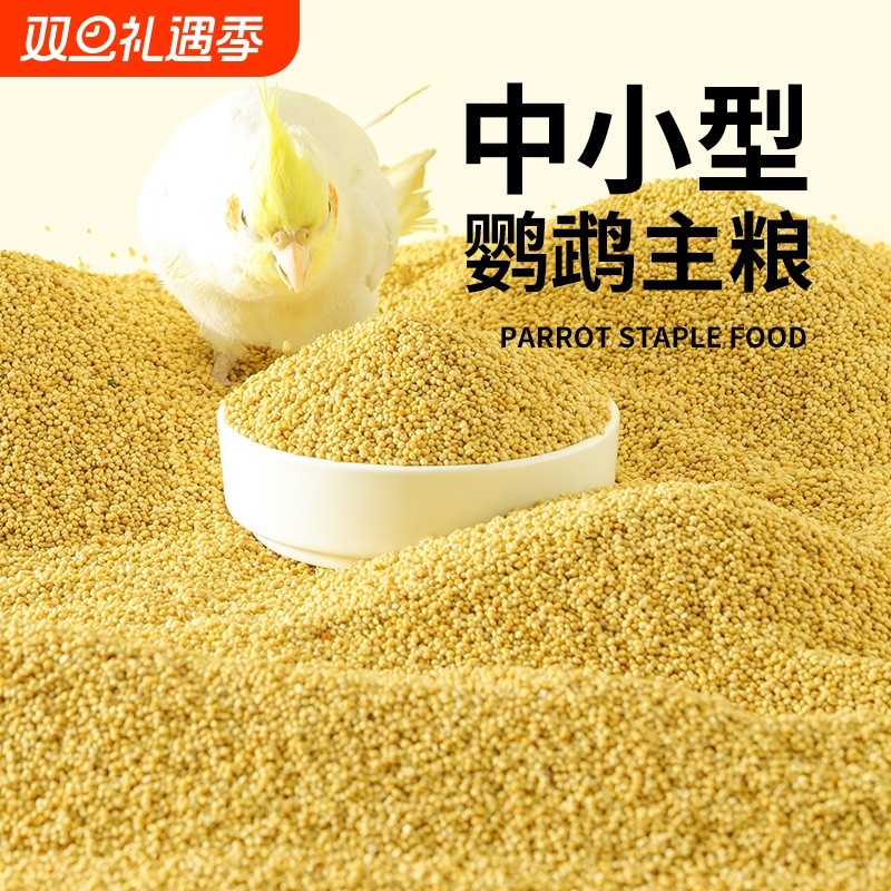 鹦鹉饲料鸟粮新黄谷子带壳小米虎皮玄凤牡丹珍珠鸟文鸟专用粮食