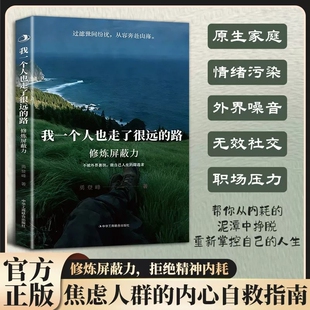 【抖音同款】修炼屏蔽力：我一个人也走了很远的路 拒绝内耗做自己人生的筛选者