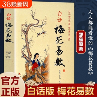 白话梅花易数 邵雍原著 完整无删减白话文版 易学精解周易礼数易经 传统国学经典文化命数预测玄学文化